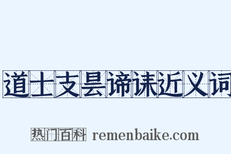 道士支昙谛诔近义词是什么意思的图片